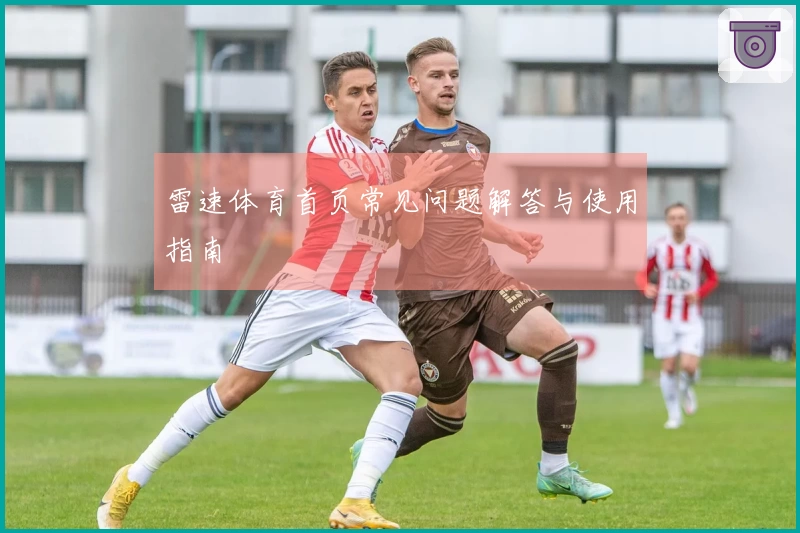 雷速体育首页常见问题解答与使用指南