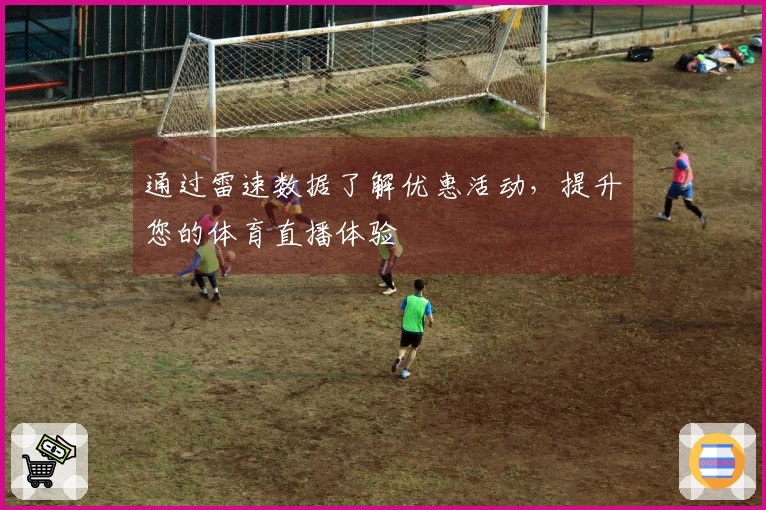 通过雷速数据了解优惠活动，提升您的体育直播体验
