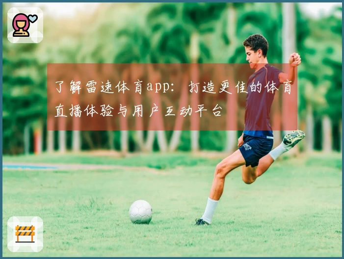 了解雷速体育app：打造更佳的体育直播体验与用户互动平台