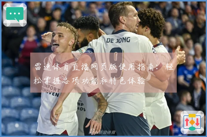 雷速体育直播网页版使用指南：轻松掌握各项功能和特色体验