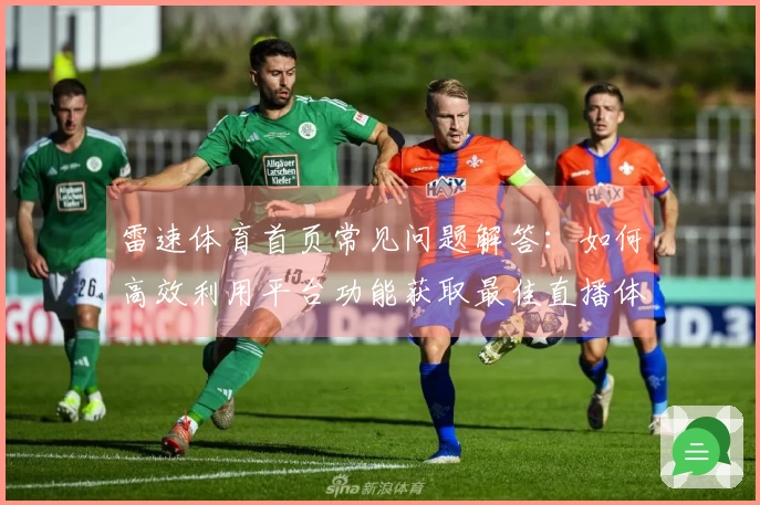 雷速体育首页常见问题解答：如何高效利用平台功能获取最佳直播体验