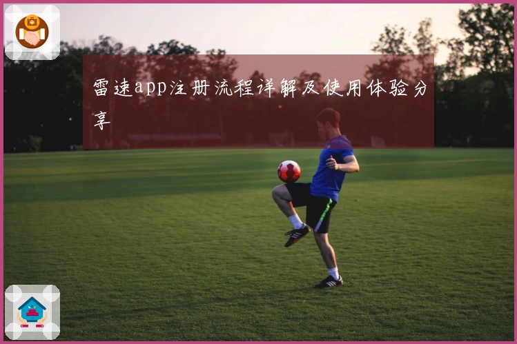 雷速app注册流程详解及使用体验分享