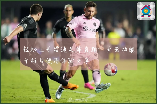 轻松上手雷速足球直播：全面功能介绍与使用体验分享