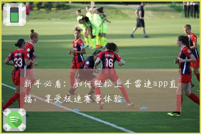 新手必看：如何轻松上手雷速app直播，享受极速赛事体验