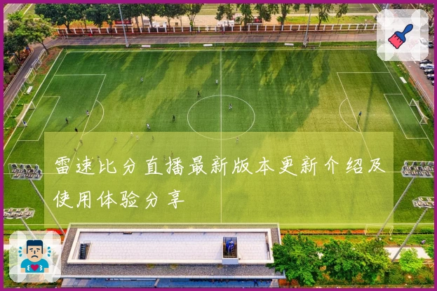 雷速比分直播最新版本更新介绍及使用体验分享