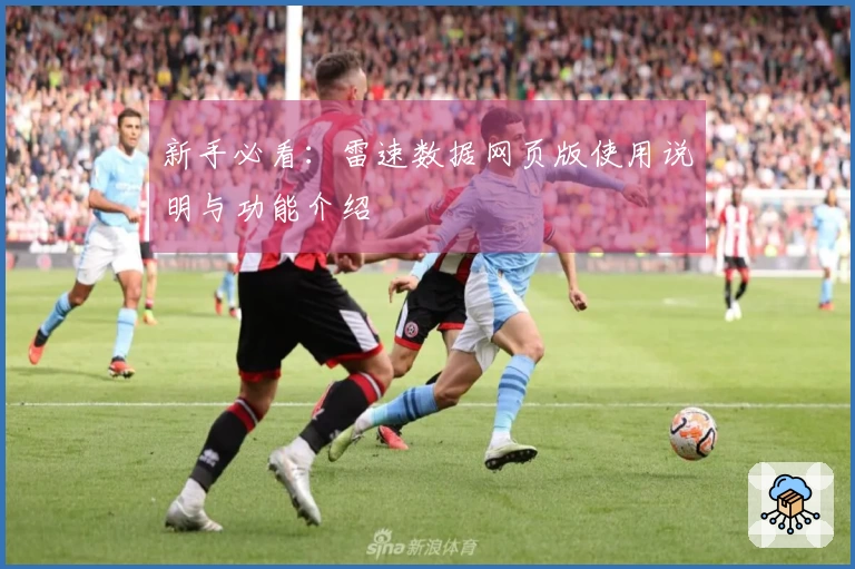 新手必看：雷速数据网页版使用说明与功能介绍