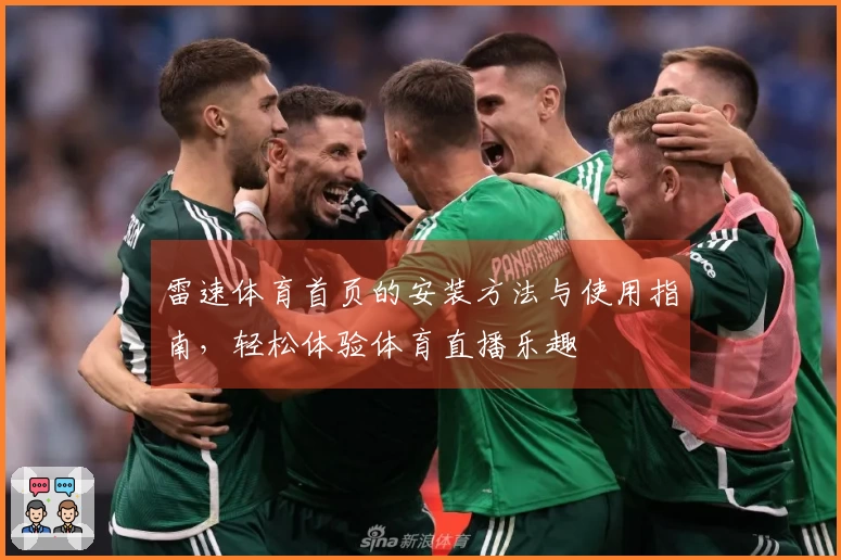 雷速体育首页的安装方法与使用指南，轻松体验体育直播乐趣