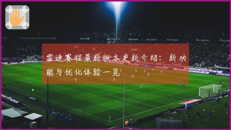 雷速赛程最新版本更新介绍：新功能与优化体验一览