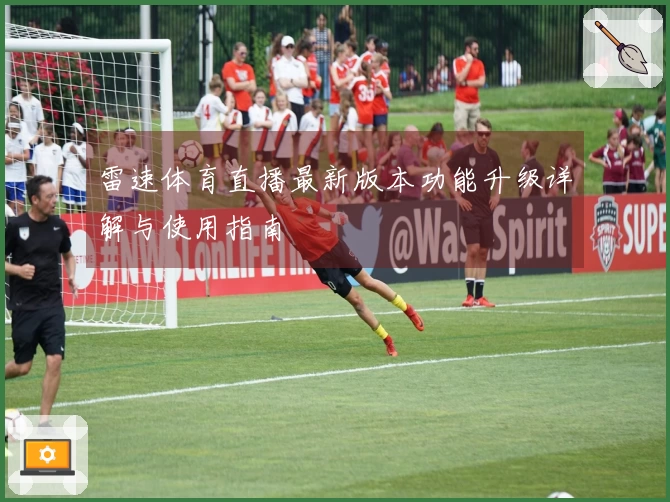 雷速体育直播最新版本功能升级详解与使用指南