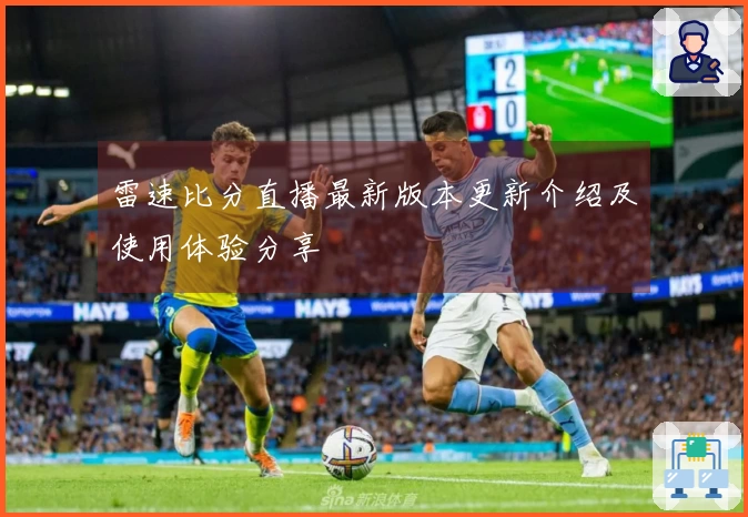 雷速比分直播最新版本更新介绍及使用体验分享