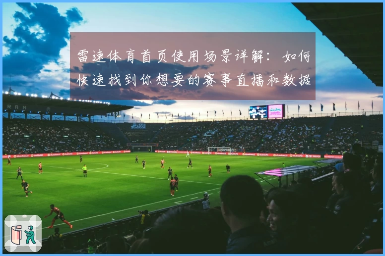 雷速体育首页使用场景详解：如何快速找到你想要的赛事直播和数据分析