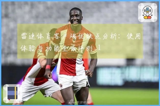 雷速体育客户端优缺点分析：使用体验与功能全面评测_1