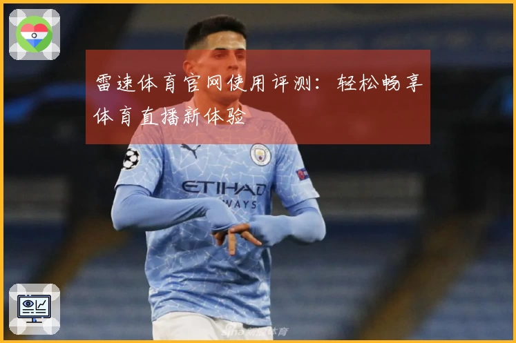 雷速体育官网使用评测：轻松畅享体育直播新体验