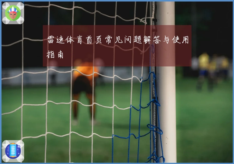 雷速体育首页常见问题解答与使用指南