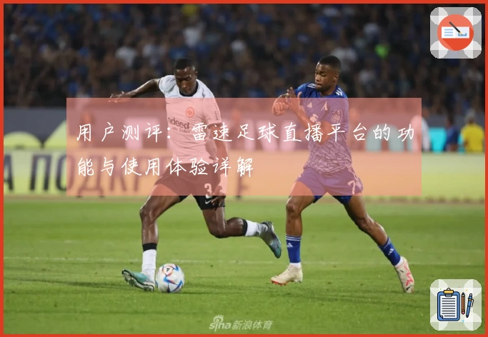 用户测评：雷速足球直播平台的功能与使用体验详解