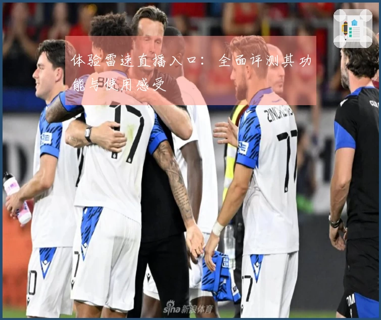 体验雷速直播入口：全面评测其功能与使用感受