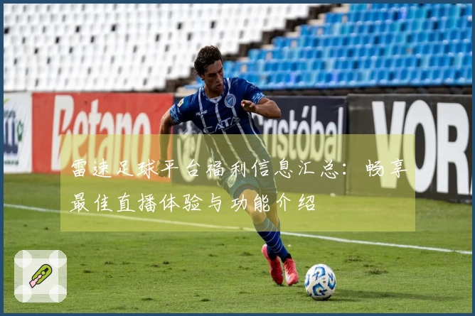 雷速足球平台福利信息汇总：畅享最佳直播体验与功能介绍