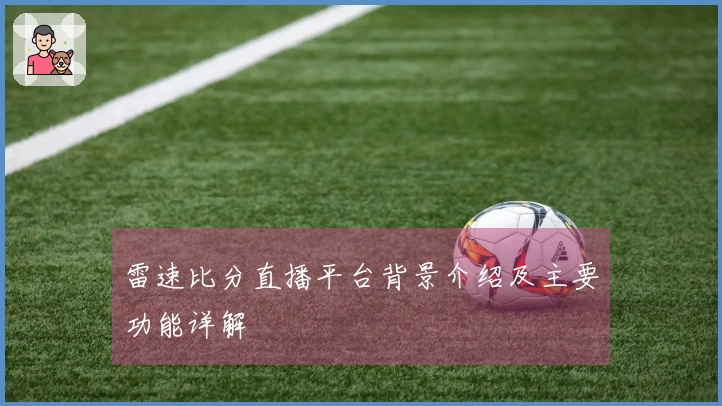 雷速比分直播平台背景介绍及主要功能详解