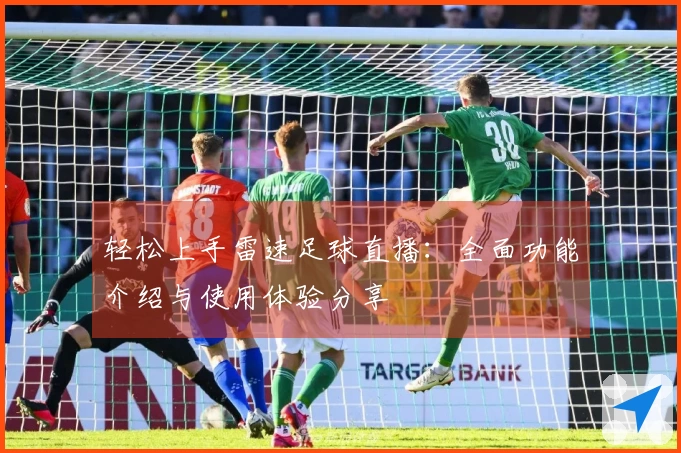 轻松上手雷速足球直播：全面功能介绍与使用体验分享