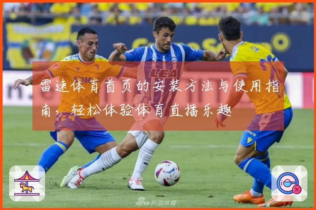 雷速体育首页的安装方法与使用指南，轻松体验体育直播乐趣