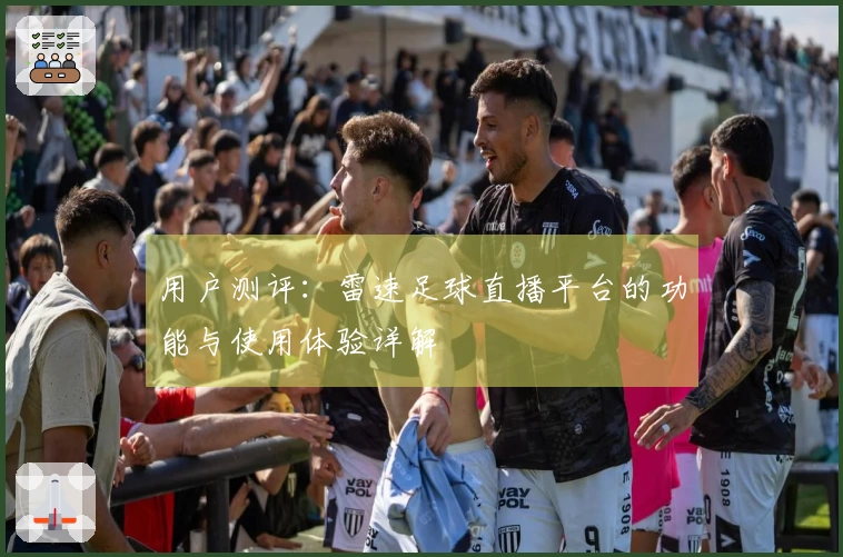 用户测评：雷速足球直播平台的功能与使用体验详解