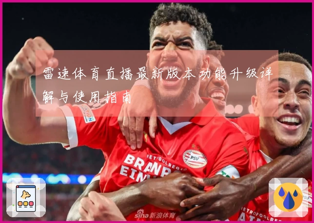 雷速体育直播最新版本功能升级详解与使用指南