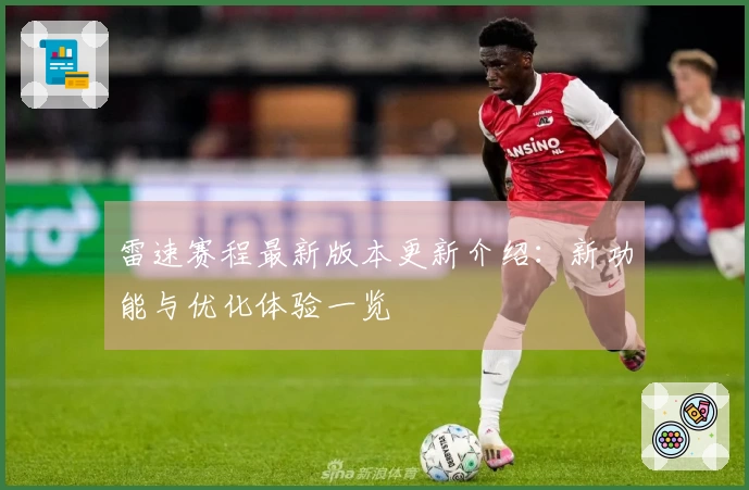 雷速赛程最新版本更新介绍：新功能与优化体验一览