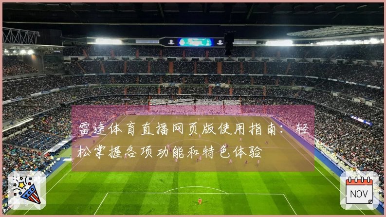 雷速体育直播网页版使用指南：轻松掌握各项功能和特色体验