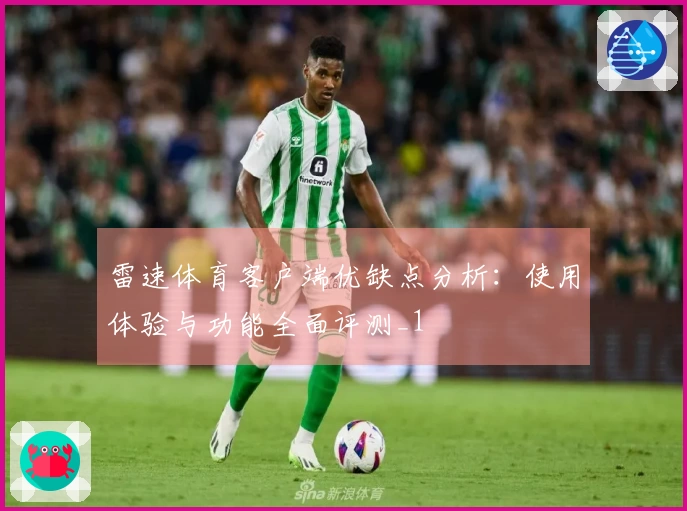 雷速体育客户端优缺点分析：使用体验与功能全面评测_1