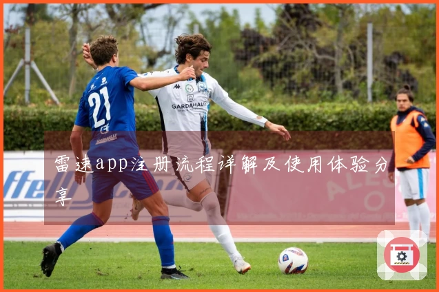 雷速app注册流程详解及使用体验分享