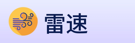 雷速 Logo